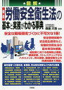 図解最新労働安全衛生法の基本と実務がわかる事典/森島大吾【1000円以上送料無料】