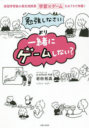 「勉強しなさい」より「一緒にゲームしない?」 新型学習塾の最先端授業学習×ゲームをおうちで体験!／岩田拓真／むぴー【1000円以上送料無料】