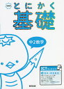 とにかく基礎中2数学 新課程【1000円以上送料無料】
