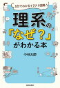 理系の「なぜ?」がわかる本 5分でわかるイラスト図解!／小谷太郎【1000円以上送料無料】