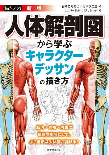 人体解剖図から学ぶキャラクターデッサンの描き方 筋肉・骨格・内臓の構造を知ることで より自然な人体画が描ける!／岩崎こたろう／カネダ工房／ユニバーサル・パブリシング【1000円以上送料無…