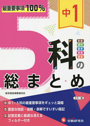 【送料無料】中1 5科の総まとめ／高校入試問題研究会