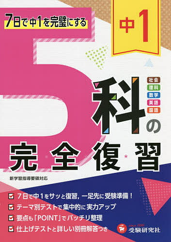 【送料無料】中1 5科の完全復習／高校入試問題研究会