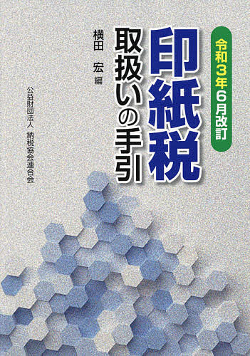 著者横田宏(編)出版社納税協会連合会発売日2021年06月ISBN9784433702410ページ数762Pキーワードいんしぜいとりあつかいのてびき2021 インシゼイトリアツカイノテビキ2021 よこた ひろし ヨコタ ヒロシ9784433702410目次第1編 印紙税法令通達の取扱い（総則/課税標準及び税率/納付、申告及び還付等/雑則及び罰則）/第2編 文書例による印紙税の取扱い（第1号の1文書：不動産、鉱業権、無体財産権、船舶若しくは航空機又は営業の譲渡に関する契約書/第1号の2文書：地上権又は土地の賃借権の設定又は譲渡に関する契約書/第1号の3文書：消費貸借に関する契約書/第1号の4文書：運送に関する契約書/第2号文書：請負に関する契約書 ほか）/付録 印紙税関係書類の様式及び記載例/資料1 東日本大震災の被災者等に係る特例/資料2 新型コロナウイルス感染症等の影響に対応するための特例