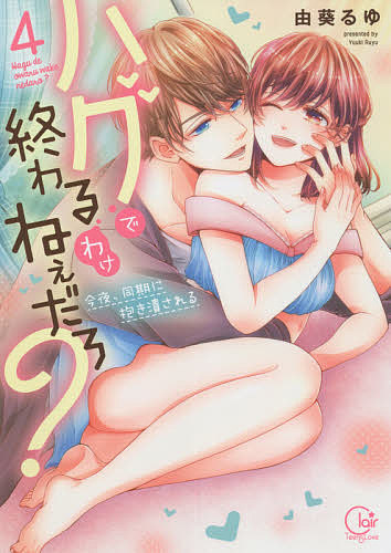 著者由葵るゆ(著)出版社彗星社発売日2021年06月ISBN9784434287046ページ数1冊（ページ付なし）キーワード漫画 マンガ まんが はぐでおわるわけねえだろ4 ハグデオワルワケネエダロ4 ゆうき るゆ ユウキ ルユ BF42172E9784434287046内容紹介「お前…俺の独占欲なめすぎ」出張先で宮瀬と過ごしたことが有馬に知られてしまった果歩。嫉妬した有馬の愛で、ナカまでたっぷり満たされる。一方、仕事で無茶をしてフラつく宮瀬。「俺はただ…織坂先輩に見てほしくて…」そんな彼を庇って階段から落ちた果歩は、怪我を負い意識を失ってしまい—…!?息つく暇もないほど濃厚な愛情、スリリングな展開に翻弄される第4巻！※本データはこの商品が発売された時点の情報です。