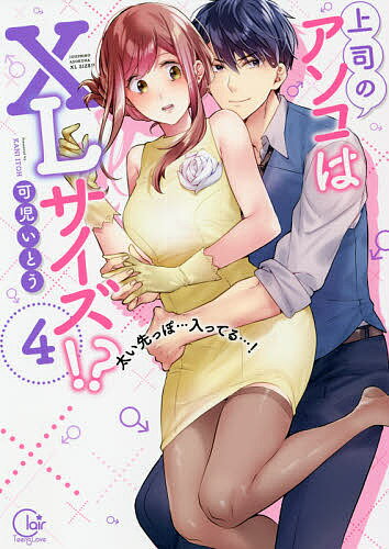 【送料無料】上司のアソコはXLサイズ!? 太い先っぽ…入ってる…! 4／可児いとう