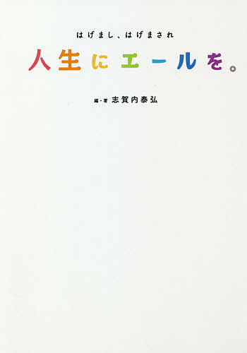 人生にエールを。 はげまし、はげまされ／志賀内泰弘