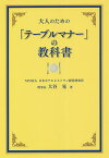 大人のための「テーブルマナー」の教科書／大谷晃【1000円以上送料無料】