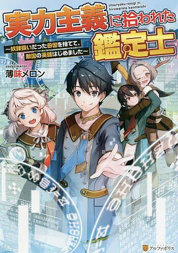 著者薄味メロン(著)出版社アルファポリス発売日2021年06月ISBN9784434290008ページ数294Pキーワードじつりよくしゆぎにひろわれたかんていしどれいあつか ジツリヨクシユギニヒロワレタカンテイシドレイアツカ うすあじ めろん ウスアジ メロン BF48481E9784434290008内容紹介超貴族主義の国で奴隷のように働かされていた鑑定士の青年、アルト。毎日の重いノルマによって過労死寸前になっていた彼はある日、職場で出くわした敵国の軍人に才能を認められ、亡命してくるよう勧めてもらった。人生をやり直すチャンスと思い、亡命を決意するアルト。こうして彼は新天地でスローライフを送るかと思いきや……あれよあれよと言う間に、アルト自身も軍属となってしまう。しかも彼は成り行きで将軍候補生となり、落ちこぼれ気味の少女達を部下とすることに!? アルトは万能鑑定スキルを駆使して彼女達の眠れる素質を開花させ、一流の軍人へと育成していく——！※本データはこの商品が発売された時点の情報です。