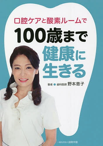 著者野本恵子(著)出版社国際学園発売日2021年06月ISBN9784434291456ページ数191Pキーワード健康 こうこうけあとさんそるーむでひやくさい コウコウケアトサンソルームデヒヤクサイ のもと けいこ ノモト ケイコ9784434291456内容紹介国民病といわれる歯周病予防など口腔ケアは今や健康な社会生活を営むための原点、歯科医師野本恵子が酸素ルームの活用やボツリヌス療法などの新しい口腔ケアと予防法を紹介。※本データはこの商品が発売された時点の情報です。目次巻頭写真/第1章 口腔ケアが健康を守る/第2章 歯周病は国民病！/第3章 軽度高気圧酸素が歯周病菌を退治！（監修・藤野英己神戸大学教授）/第4章 歯周病と全身疾患の関係/第5章 「噛み合わせ」など間接的要因と歯周病/第6章 口腔ケアの新しい道を拓く