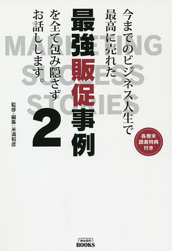 今までのビジネス人生で最高に売れた最強販促事例を全て包み隠さずお話しします。 2／米満和彦／・編集木地谷恒光／藤田田【1000円以上送料無料】