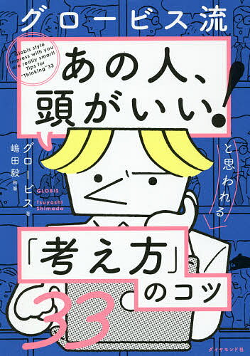 ※商品画像はイメージや仮デザインが含まれている場合があります。帯の有無など実際と異なる場合があります。著者グロービス(著) 嶋田毅(執筆)出版社ダイヤモンド社発売日2021年06月ISBN9784478111468ページ数219Pキーワードビジネス書 ぐろーびすりゆうあのひとあたまがいいと グロービスリユウアノヒトアタマガイイト ぐろ−びす しまだ つよし グロ−ビス シマダ ツヨシ9784478111468内容紹介これからの時代は「考える力」がカギになる！あらゆる場面で本質をつかむスピードがUPして生産性が上がる！イラスト多数でわかりやすく解説！すべてのビジネスパーソンにとって必須の1冊。※本データはこの商品が発売された時点の情報です。目次1 基礎編（分けて考えるコツ—「肝の在り処」が分かる/枠組みで考えるコツ—全体感がつかめ、考え漏れを防げる ほか）/2 応用編（イメージで考えるコツ—具体的に何が起こりそうかのイメージが湧く/ネットサーフィンで考えるコツ—多数の意見を見ることでバランスよく考えられる＋自分の思考や嗜好の癖が分かる ほか）/3 発展編（モデルで考えるコツ1—複雑な事象を単純化して考えられる＋本質がつかみやすくなる/モデルで考えるコツ2—他のベンチマークを当てはめやすくなる ほか）/4 日常の習慣編（メモから考えるコツ—「忘れてしまった」を避けられる/アウトプットしながら考えるコツ—自分の限界を打破できる ほか）