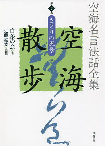 【送料無料】空海名言法話全集空海散歩 第7巻／白象の会／近藤堯寛／白象の会発起人