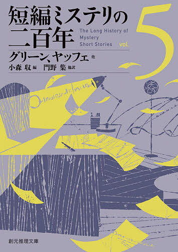 短編ミステリの二百年 5／グリーン／ヤッフェ／小森収【1000円以上送料無料】