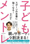 スポーツの本番に強くなる!子どもメントレ／清水利生【1000円以上送料無料】