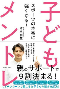 スポーツの本番に強くなる!子どもメントレ／清水利生【1000円以上送料無料】