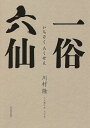 一俗六仙/川村隆【1000円以上送料無料】