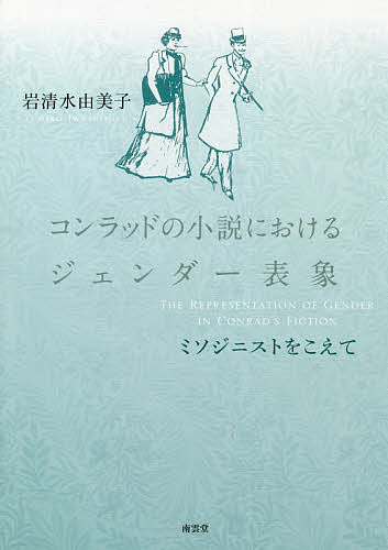 【送料無料】コンラッドの小説におけるジェンダー表象 ミソジニストをこえて／岩清水由美子