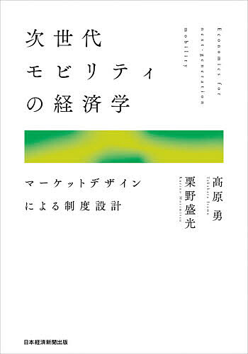 次世代モビリティの経済学 マーケットデザインによる制度設計／