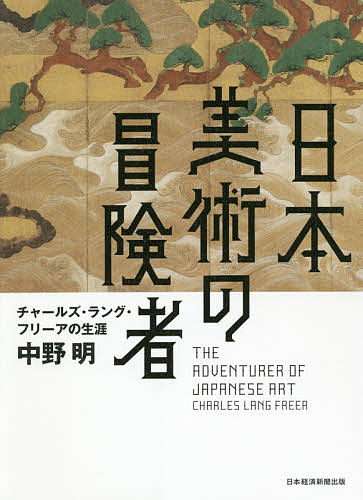 日本美術の冒険者 チャールズ・ラング・フリーアの生涯／中野明【1000円以上送料無料】