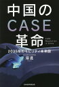 中国のCASE革命 2035年のモビリティ未来図／湯進【1000円以上送料無料】