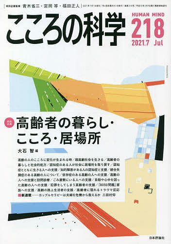 こころの科学 218【1000円以上送料無料】