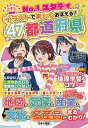 No.1スタディイラストで楽しくおぼえる!47都道府県／伊藤賀一【1000円以上送料無料】