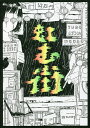 虹む街/タニノクロウ【1000円以上送料無料】