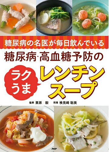 糖尿病の名医が毎日飲んでいる糖尿病・高血糖予防のラクうまレンチンスープ／栗原毅／検見崎聡美【1000円以上送料無料】