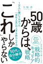 50歳からは、「これ」しかやらない 1万人に聞いてわかった「会社人生」の上手な終わらせ方/大塚寿【1000円以上送料無料】