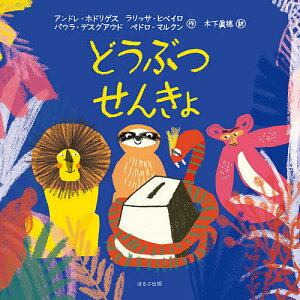 どうぶつせんきょ／アンドレ・ホドリゲス／ラリッサ・ヒベイロ／パウラ・デスグアウド【1000円以上送料無料】