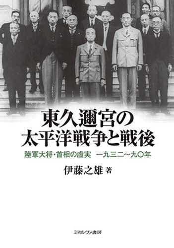 東久邇宮の太平洋戦争と戦後 陸軍大将・首相の虚実一九三二～九〇年／伊藤之雄【1000円以上送料無料】