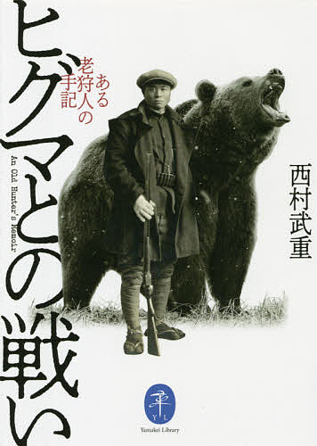 ※商品画像はイメージや仮デザインが含まれている場合があります。帯の有無など実際と異なる場合があります。著者西村武重(著)出版社山と溪谷社発売日2021年07月ISBN9784635049184ページ数237Pキーワードひぐまとのたたかいあるろうかりゆうどのしゆき ヒグマトノタタカイアルロウカリユウドノシユキ にしむら たけしげ ニシムラ タケシゲ9784635049184内容紹介—私は、明治四十四年より今日に至るまでほとんど一生を、未開の森林渓谷を探して、狩猟と釣りに費やしたようなもので、最早人生の終着駅にあり気息奄奄たる老爺となってしまった。この本にあるものは大正から昭和にかけての若き時代の思い出の昔話である。猟銃を携え北海道の山野を駆けめぐった西村武重が1971年に上梓した代表作を文庫化。※本データはこの商品が発売された時点の情報です。目次ヒグマとの戦い—その1/カクレ原野とガンピ原/アイヌの狩猟/ヒグマとの戦い—その2 千島エトロフ島のヒグマ/尾岱沼と野付岬/養老牛温泉を中心として
