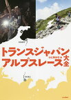 トランスジャパンアルプスレース大全／山と溪谷社【1000円以上送料無料】