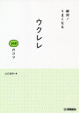 絶対!うまくなるウクレレ100のコツ／山口岩男【1000円以上送料無料】