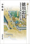 徳川忠長 兄家光の苦悩、将軍家の悲劇／小池進【1000円以上送料無料】