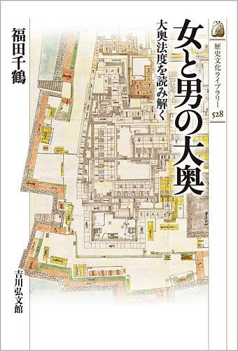 女と男の大奥 大奥法度を読み解く／福田千鶴【1000円以上送料無料】