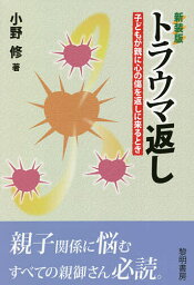 トラウマ返し 子どもが親に心の傷を返しに来るとき 新装版／小野修【1000円以上送料無料】