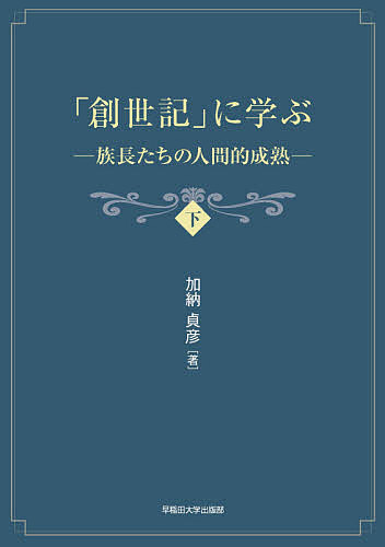 著者加納貞彦(著)出版社早稲田大学出版部発売日2021年06月ISBN9784657210104ページ数400，8Pキーワードそうせいきにまなぶ2 ソウセイキニマナブ2 かのう さだひこ カノウ サダヒコ9784657210104内容紹介好評を博した『「創世記」に学ぶ（上）—21世紀の共生』の続編。「創世記」の後半で展開されるイサク、ヤコブ、ヨセフの物語を中心に解説する。古代イスラエルの民の遠い父祖たちである彼らの物語を丹念に読み解き、彼らが人間として成長を遂げ、成熟するに至る歩みに着目する。人間的な弱さや醜さを引きずり、つまづき転びながら、それでもなおそれぞれの道を歩んでいく族長たちの姿は、現代に生きる私たちにとっても、よりよく生きるためのヒントとなるであろう。聖書を学びたい人、聖書に関心がある人におすすめの一冊。【推薦のことば】本書は初めて聖書に接するような人に創世記のそして聖書の面白さを教えてくれる。特に多くの若者に是非勧めたい書物である。——西永 頌（東京大学名誉教授）将来の不透明さが増しつつあるこの時代、古代イスラエルの民の遠い父祖たちの物語を、本書をひもときながら、一度、じっくり読んでみようではないか。——月本昭男（上智大学神学部特任教授）※本データはこの商品が発売された時点の情報です。目次第11章 イサク物語（創世記二五章一九節‐二六章）/第12章 ヤコブ物語（その1）（創世記二七章‐二八章）/第13章 ヤコブ物語（その2）（創世記二九章‐三二章一節）/第14章 ヤコブ物語（その3）（創世記三二章二節‐三六章）/第15章 ヨセフ物語（その1）（創世記三七章‐三八章）/第16章 ヨセフ物語（その2）（創世記三九章‐四一章）/第17章 ヨセフ物語（その3）（創世記四二章‐四六章）/第18章 ヨセフ物語（その4）（創世記四七章‐五〇章）