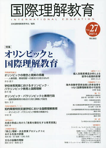 著者日本国際理解教育学会(編集)出版社日本国際理解教育学会発売日2021年06月ISBN9784750352237ページ数123Pキーワードこくさいりかいきよういく27 コクサイリカイキヨウイク27 にほん／こくさい／りかい／きよ ニホン／コクサイ／リカイ／キヨ9784750352237内容紹介特集は「オリンピックと国際理解教育」。人権、環境問題からみたオリンピックの理念と現実の乖離、体育授業実践におけるオリパラ教育と国際理解、知的障害特別支援学校におけるオリパラ教育と異文化理解の実践、教育行政の課題と可能性についての4論考。※本データはこの商品が発売された時点の情報です。目次研究論文 共感の育成に向けた「差異を顕在化する教育実践」—IB初等教育プログラム（PYP）校でのフィールドワークを通じて/実践研究論文/研究ノート 個人別態度構造分析による留学の長期的影響—3年間の縦断調査による国際理解教育における新たな試み/実践研究ノート 海外体験学習参加者と非参加者をつなぐ国際理解教育の可能性—タイの性的マイノリティ学生へのインタビュー調査に基づく実践から/特集 オリンピックと国際理解教育/報告/書評 太田満著『小学校の多文化歴史教育』/新刊紹介