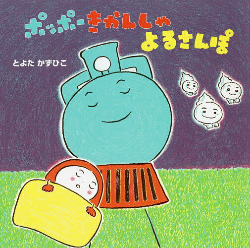 【送料無料】ポッポーきかんしゃよるさんぽ／とよたかずひこ／子供／絵本