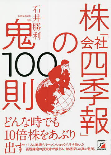 【送料無料】株「会社四季報」の鬼100則/石井勝利