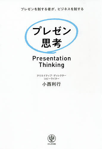 プレゼン思考 プレゼンを制する者が、ビジネスを制する／小西利行【1000円以上送料無料】