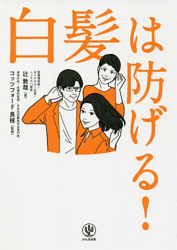 白髪は防げる!／辻敦哉／コッツフォード良枝【1000円以上送料無料】