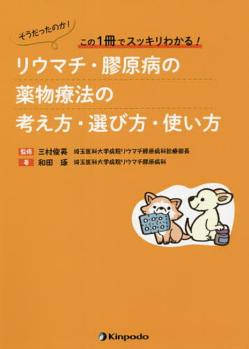 リウマチ・膠原病の薬物療法の考え方・選び方・使い方 そうだったのか!この1冊でスッキリわかる!／和田琢／三村俊英【1000円以上送料無料】