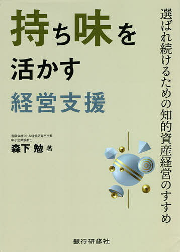 Entrepreneurship - 【送料無料】持ち味を活かす経営支援 選ばれ続けるための知的資産経営のすすめ／森下勉