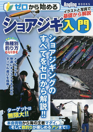 ゼロから始めるショアジギ入門 イラストと写真で基礎から解説【1000円以上送料無料】