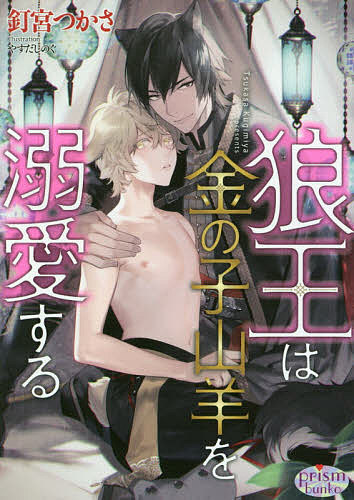 著者釘宮つかさ(著)出版社オークラ出版発売日2021年06月ISBN9784775529638ページ数306Pキーワードおおかみおうわきんのこやぎおできあい オオカミオウワキンノコヤギオデキアイ くぎみや つかさ クギミヤ ツカサ9784775529638内容紹介狼族のヴォルフ王家に伝わる伝承により、山羊獣人の一族は村を与えられ、王家に守られて生活をしている。そのひとりであるシリルは、数百年に一匹といわれる金色の毛をもって生まれ、『奇跡の子山羊』として崇められ、身を守るためにその事実を隠されて生活していた。そんなある日、森に迷い込んだ少年・ラウリーを助けたシリルは、数年後、なんと王の婚約者として指名され……!?※本データはこの商品が発売された時点の情報です。