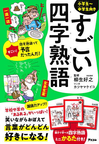 すごい四字熟語 小学生〜中学生向き／柳生好之／カツヤマケイコ【1000円以上送料無料】のサムネイル