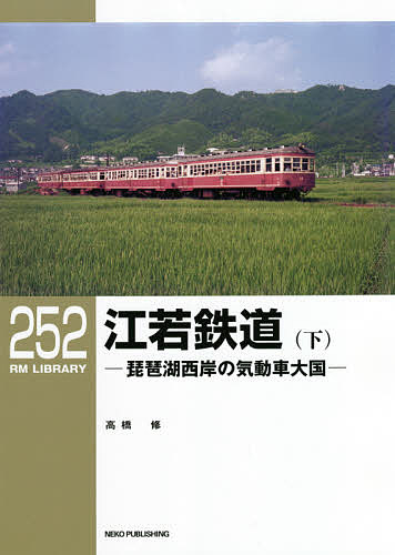 江若鉄道 琵琶湖西岸の気動車大国 下／高橋修【1000円以上送料無料】